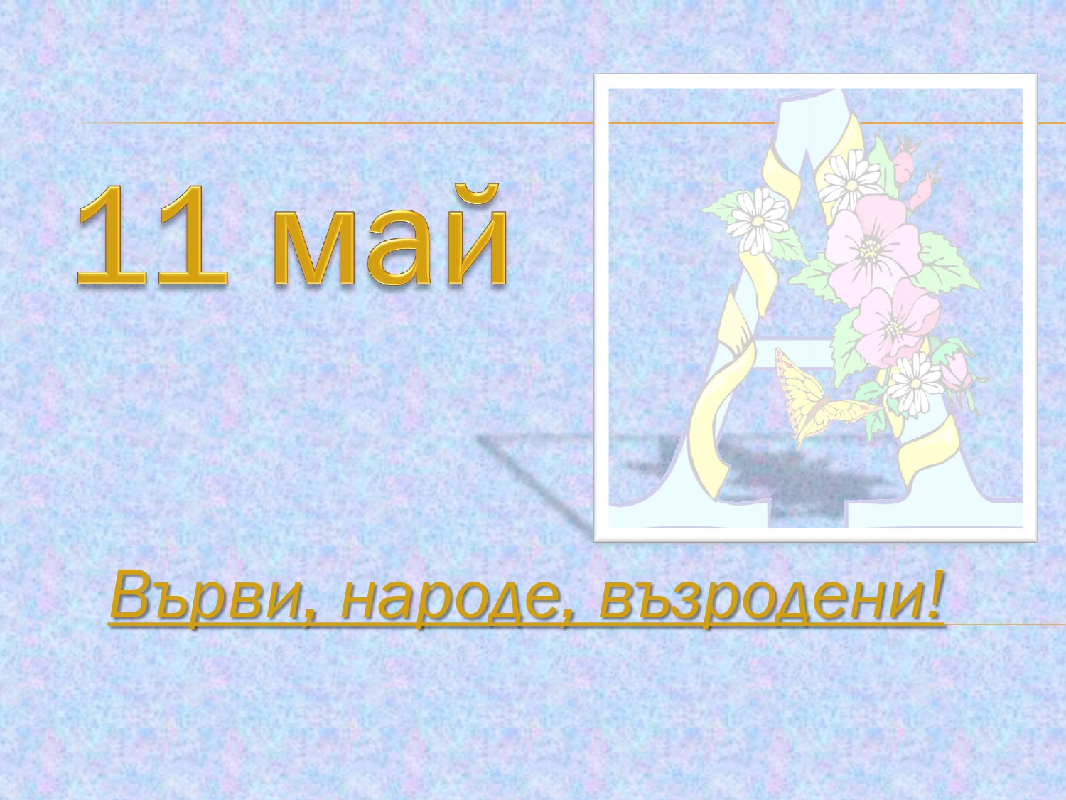 „Върви, народе възродени“